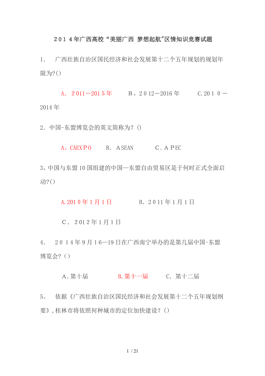 2014年广西美丽广西 梦想起航高校竞赛(含答案)_第1页