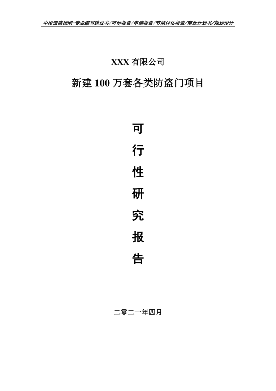 新建100万套各类防盗门项目可行性研究报告建议书_第1页