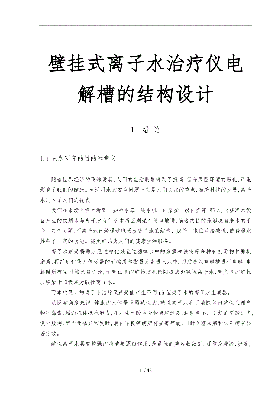 壁挂式离子水治疗仪电解槽的结构设计说明_第1页