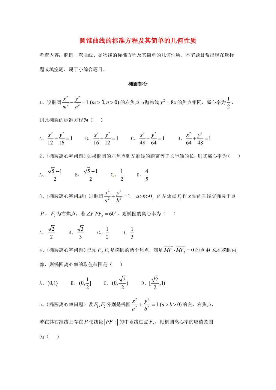 天津市高三数学总复习模块专题18圆锥曲线的标准方程及其简单的几何性质学生版_第1页