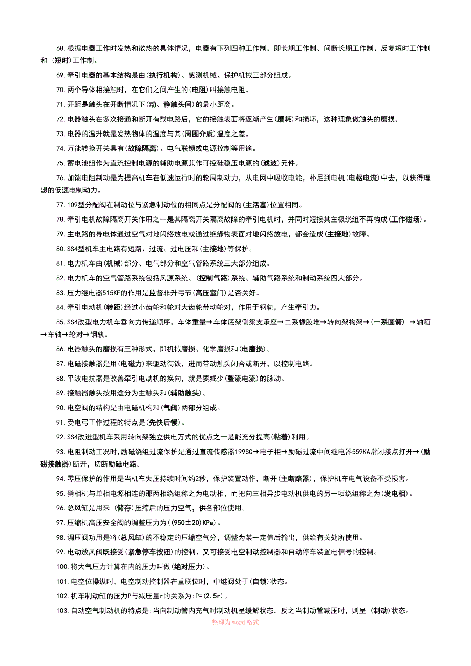 SS4改型电力机车乘务员资格考试复习题_第4页
