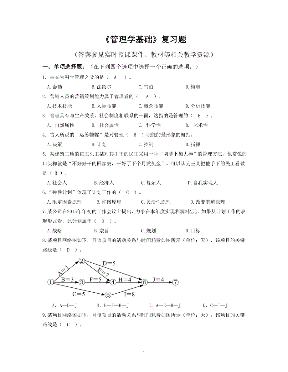 管理学基础复习题含答案分析_第1页