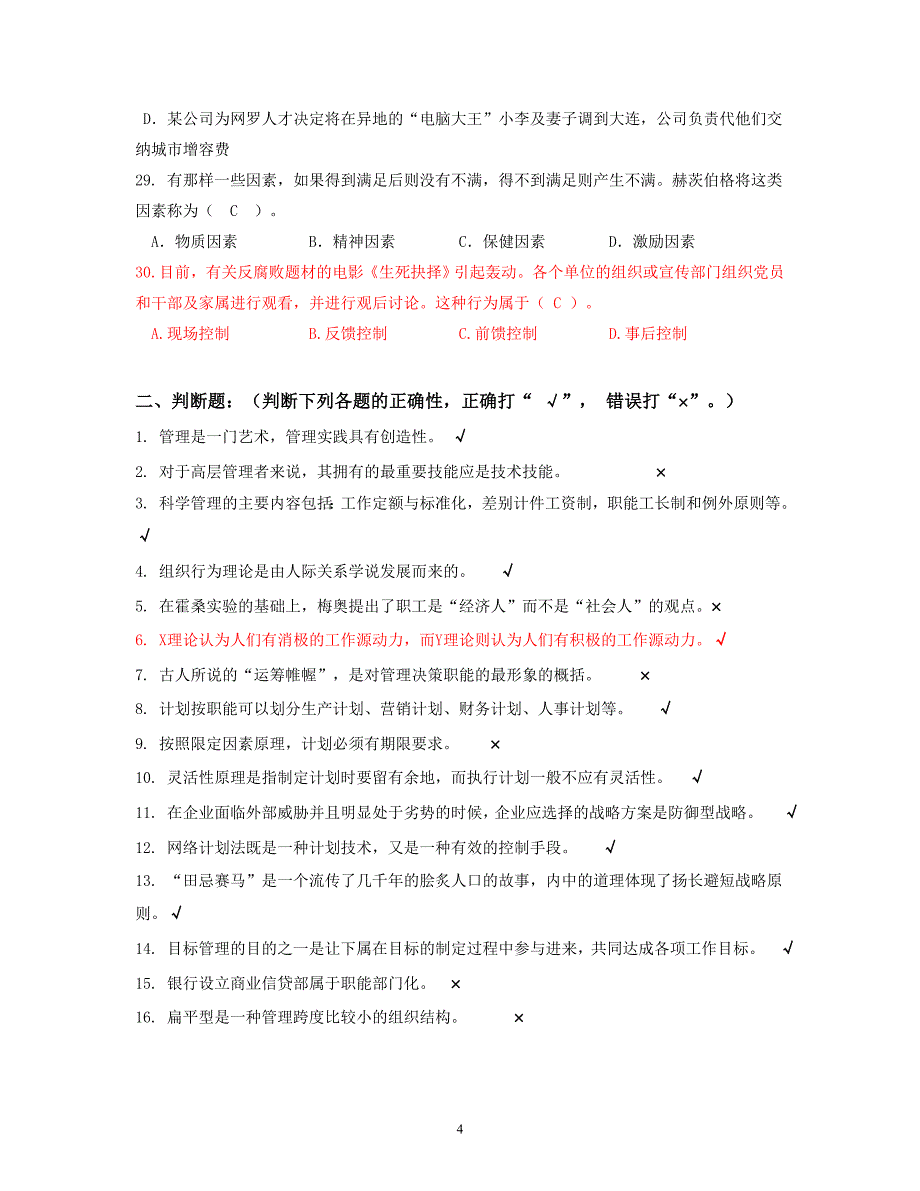 管理学基础复习题含答案分析_第4页