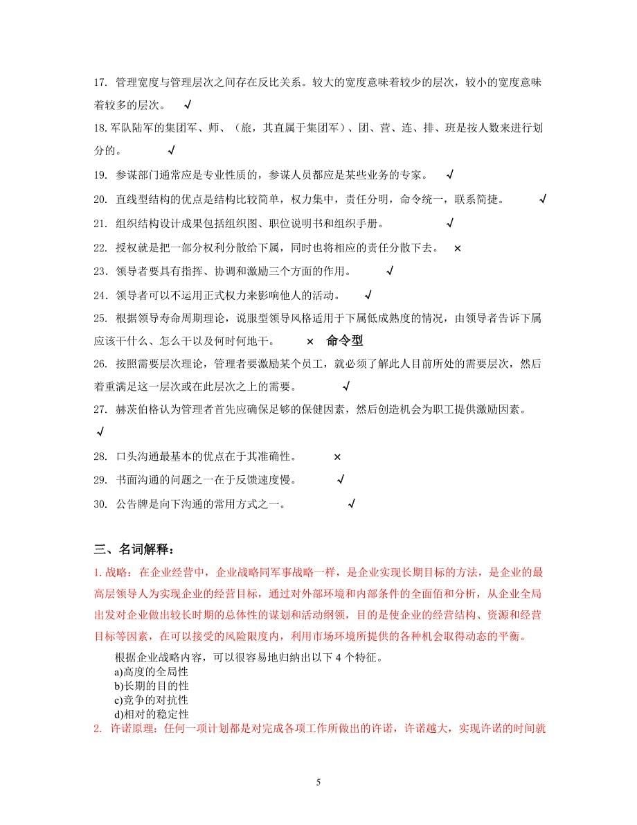 管理学基础复习题含答案分析_第5页