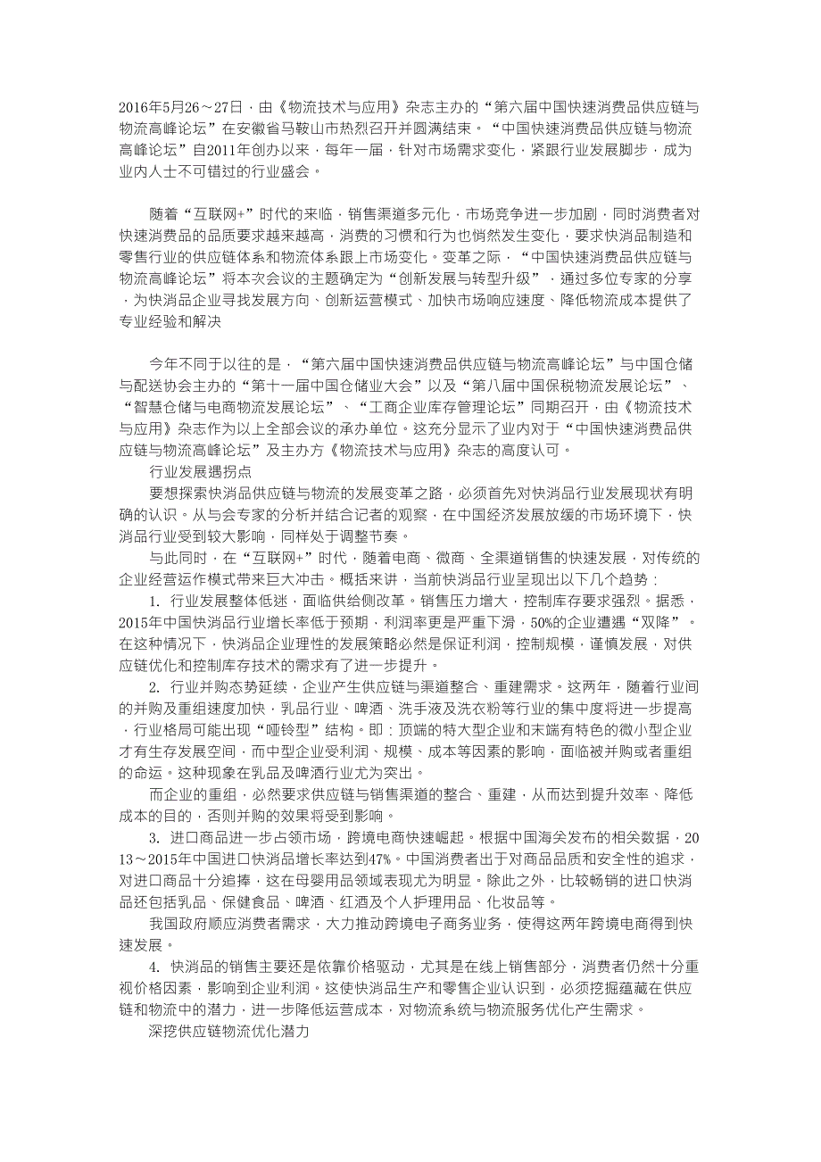 转型升级中的快消品行业供应链与物流创新_第1页