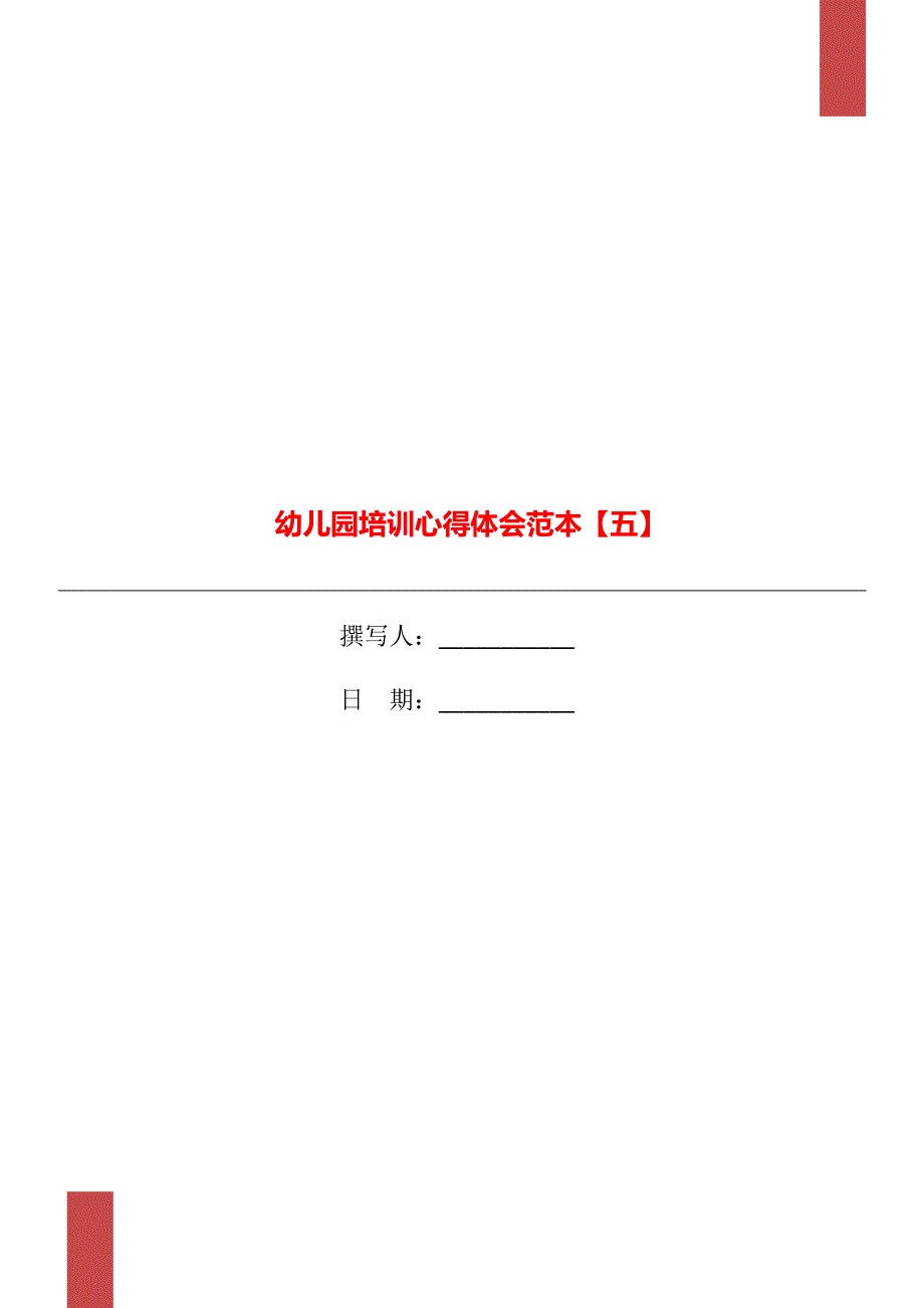 幼儿园培训心得体会范本【五】_第1页