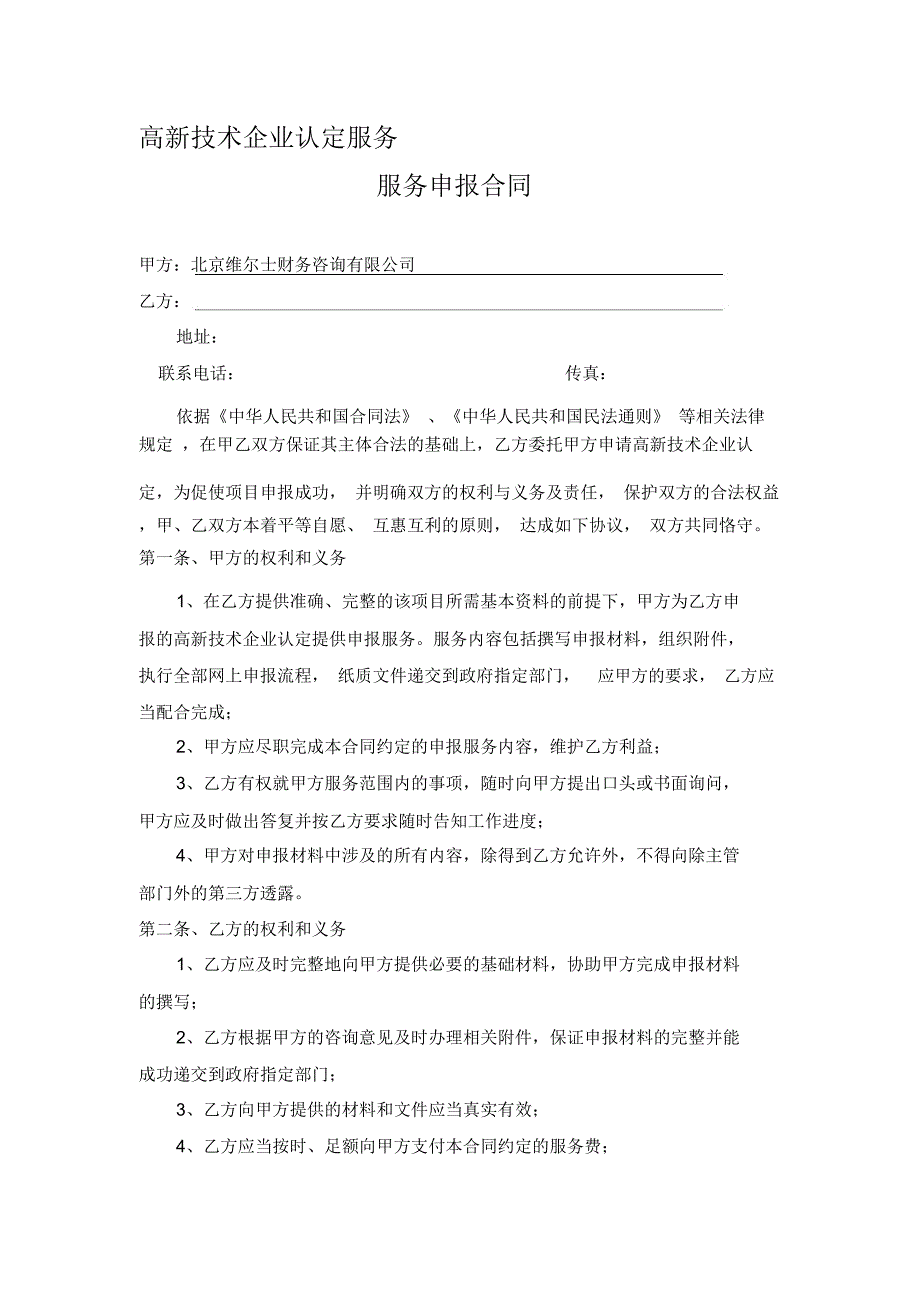 高新技术企业认定申报委托代理合同_第1页