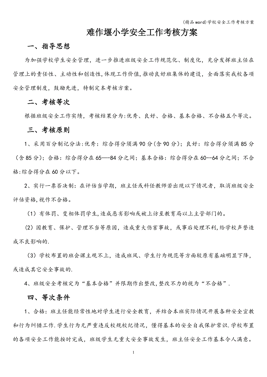 (精品word)学校安全工作考核方案.doc_第1页