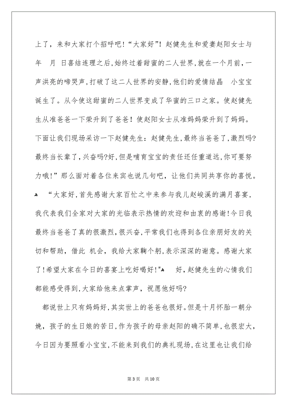 满月主持词开场白模板汇总六篇_第3页