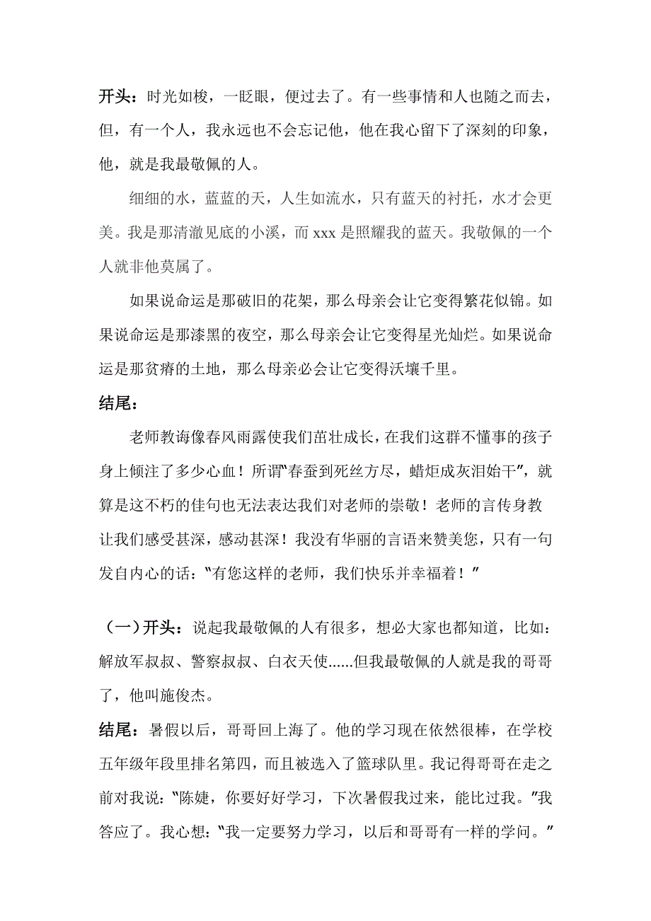 我敬佩的一个人开头结尾7839 （精选可编辑）.docx_第1页