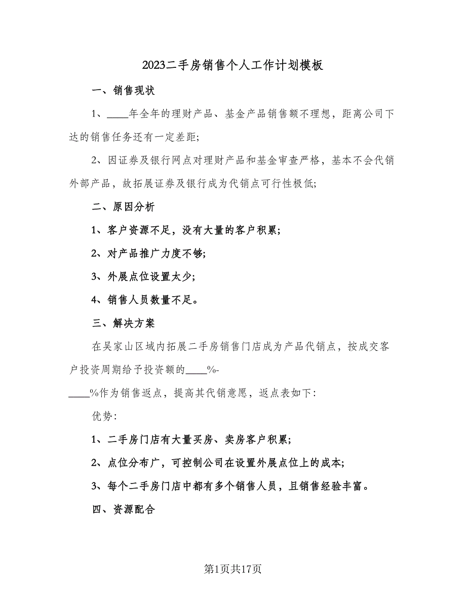 2023二手房销售个人工作计划模板（7篇）_第1页