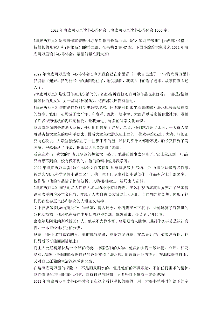 2022年海底两万里读书心得体会（海底两万里读书心得体会1000字）_第1页