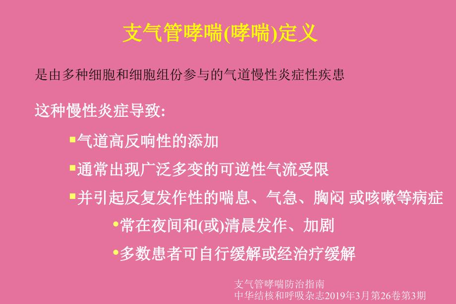 支气管哮喘诊断和鉴别诊断ppt课件_第3页