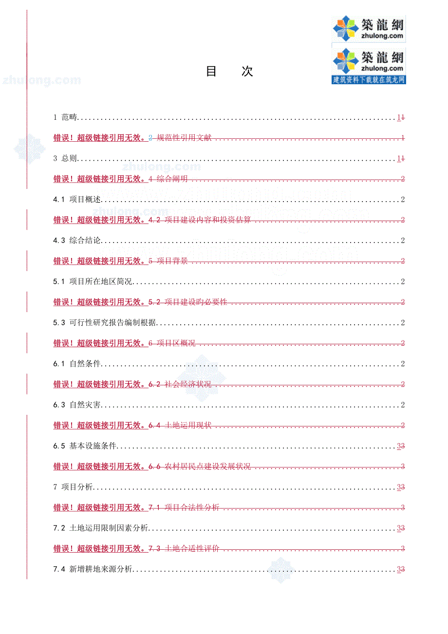 土地开发整理专项项目可行性专题研究报告编制专题规程_第3页