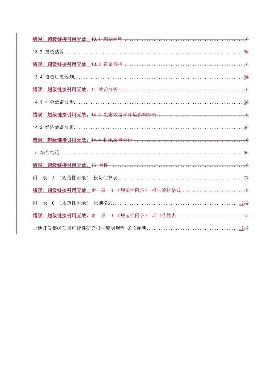 土地开发整理专项项目可行性专题研究报告编制专题规程_第5页