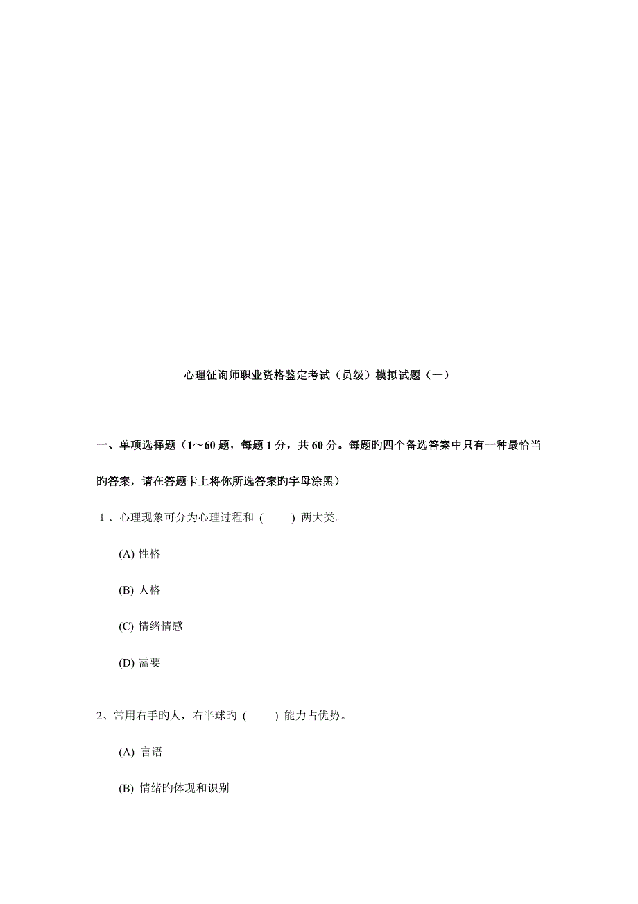 2023年心理咨询师职业资格鉴定考试模拟题.doc_第1页