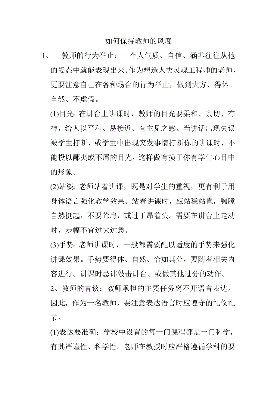 如何保持教师的风度_第1页