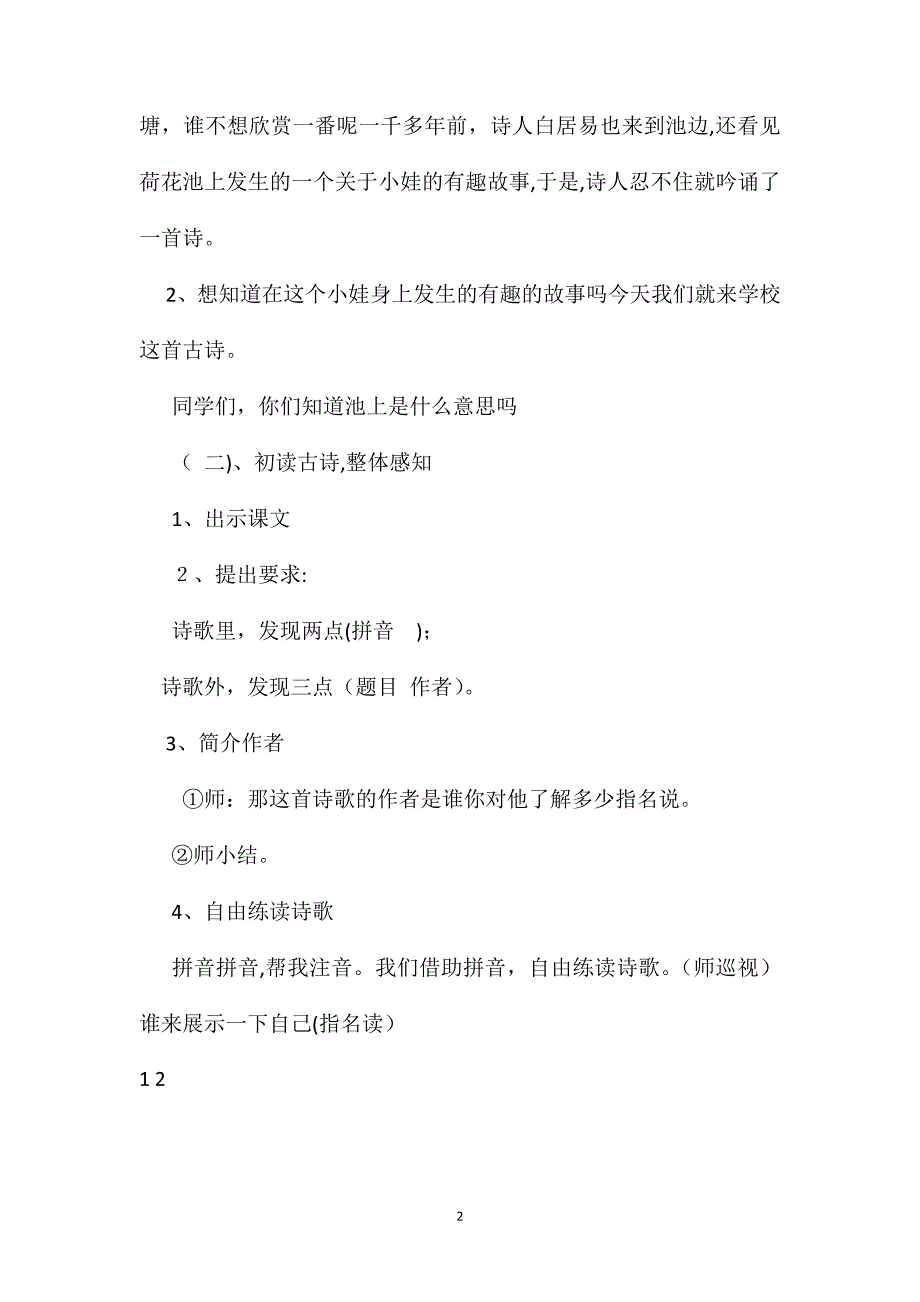 苏教版四年级下册池上语文教案_第2页