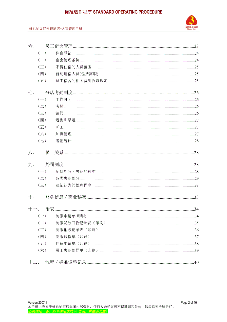 维也纳酒店-人事管理手册.doc_第2页