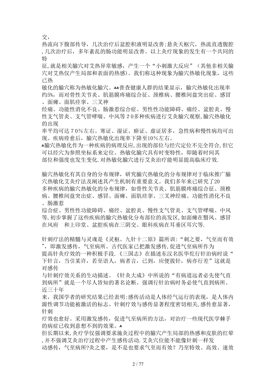 灸疗学新认识——腧穴热敏化艾灸疗法_第2页