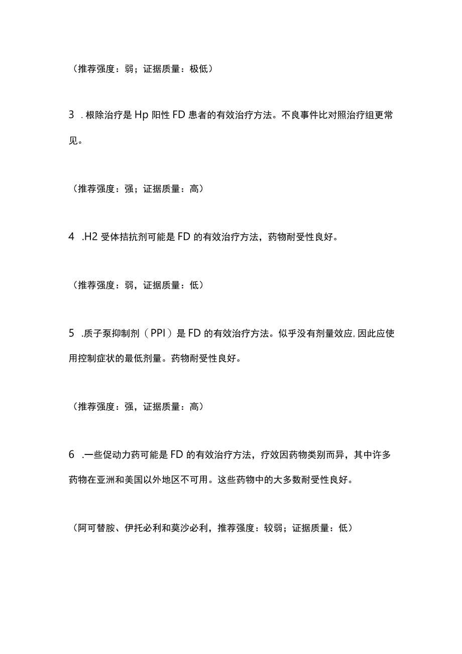 2023功能性消化不良的诊疗BSG指南建议（全文）_第5页