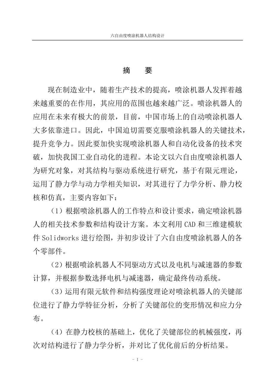 六自由度喷涂机器人结构设计和实现 机械制造专业_第1页