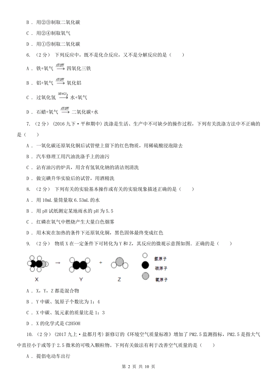 河南省信阳市2020年（春秋版）九年级上学期化学第一次月考试卷B卷_第2页