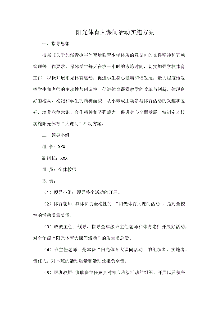 阳光体育大课间活动实施方案_第1页