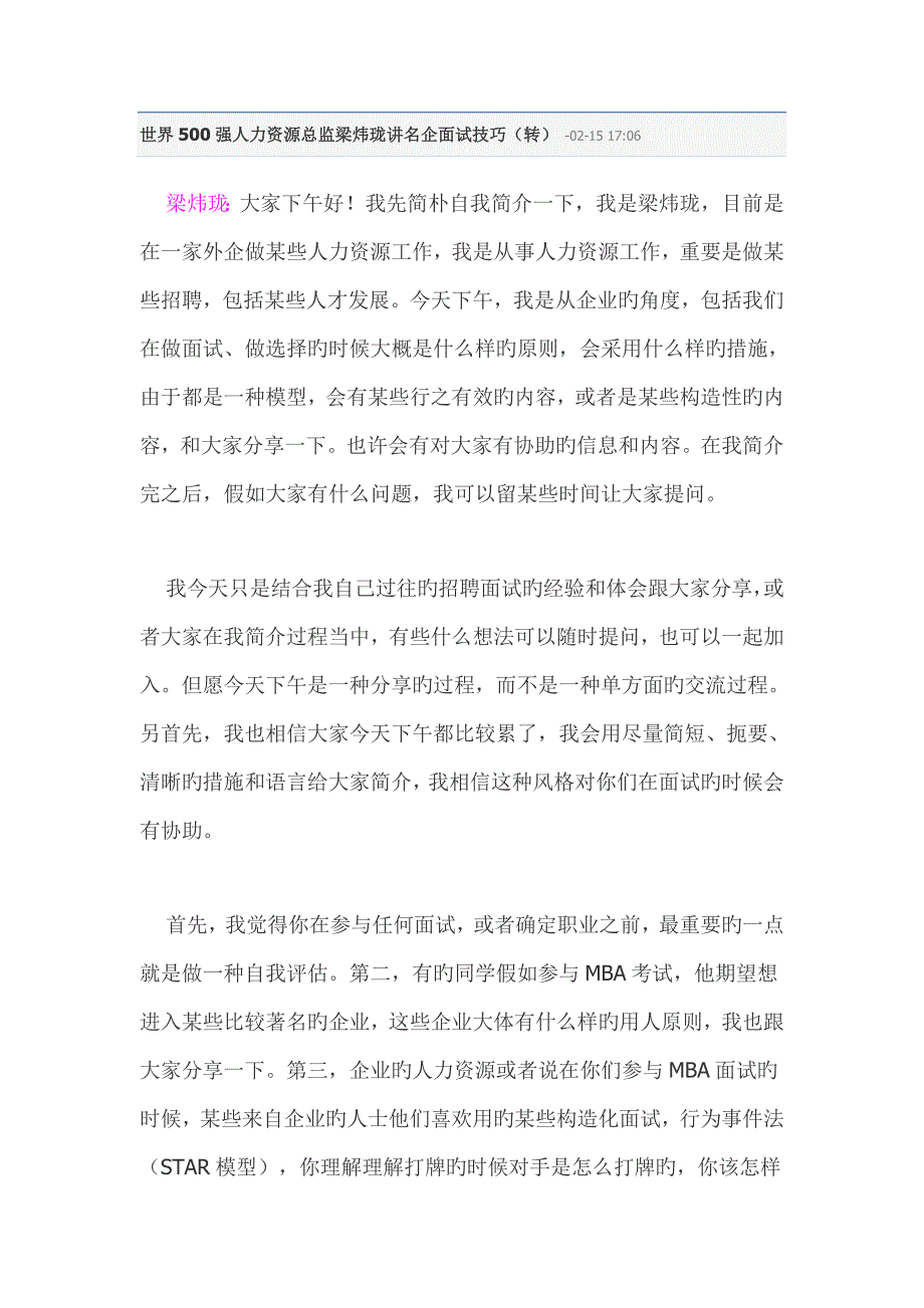 2023年世界强人力资源总监梁炜珑讲名企面试技巧_第1页