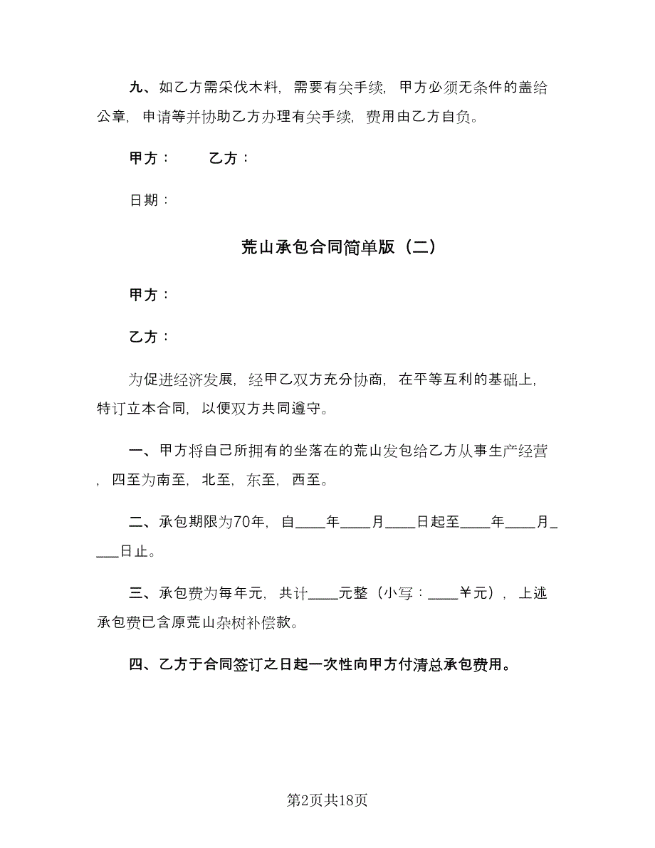 荒山承包合同简单版（8篇）.doc_第2页