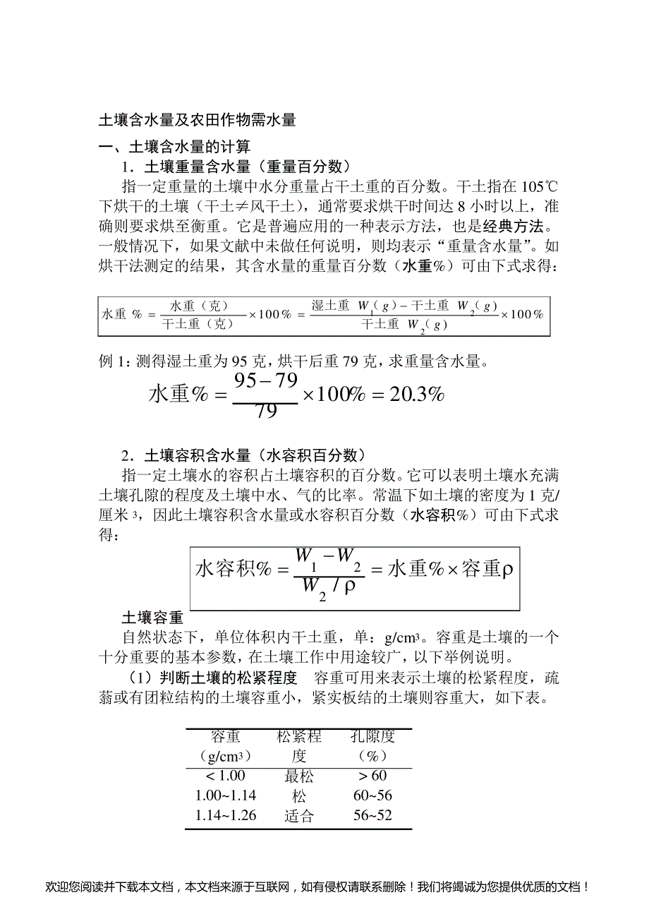 2019土壤含水量及 求 农田作物需水量[技巧].doc_第1页