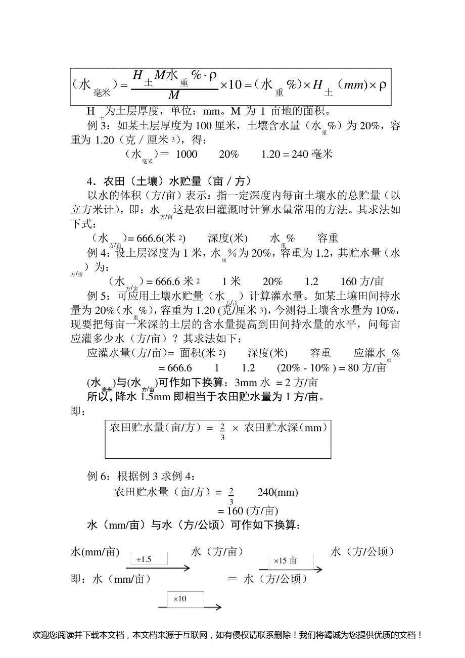 2019土壤含水量及 求 农田作物需水量[技巧].doc_第3页