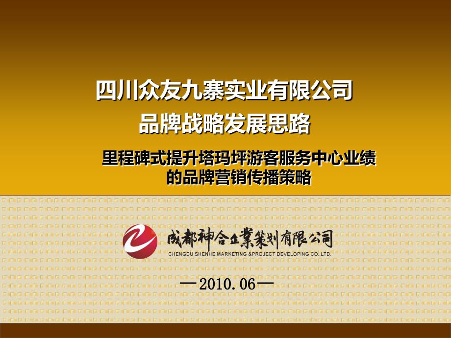 四川众友九寨实业有限公司品牌营销推广策划方案_第1页