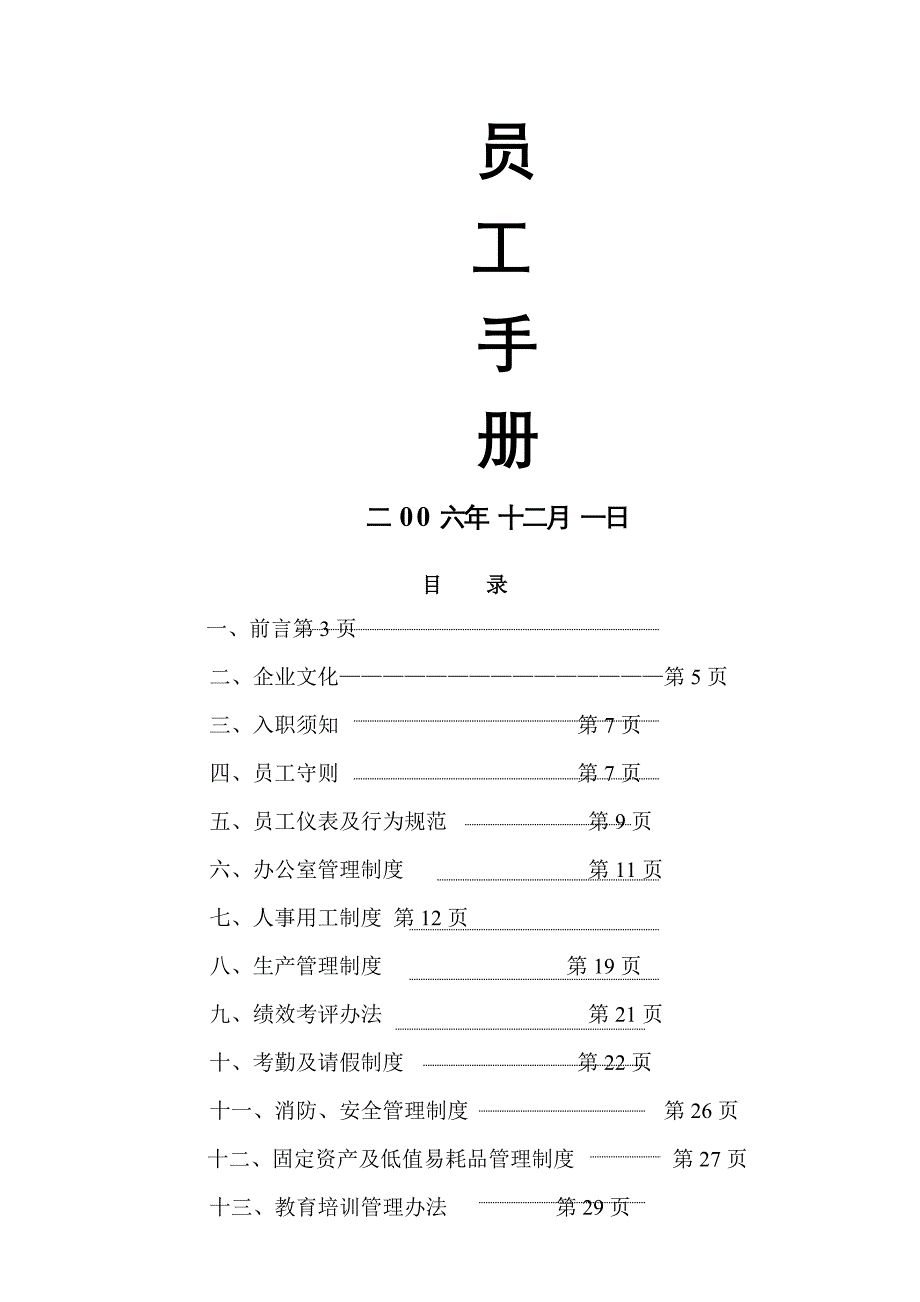 广州某某汽车空调公司员工手册_第1页