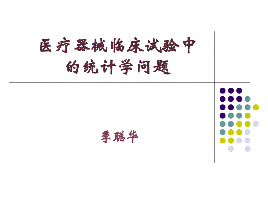 医疗器械临床试验中的统计学问题_第1页