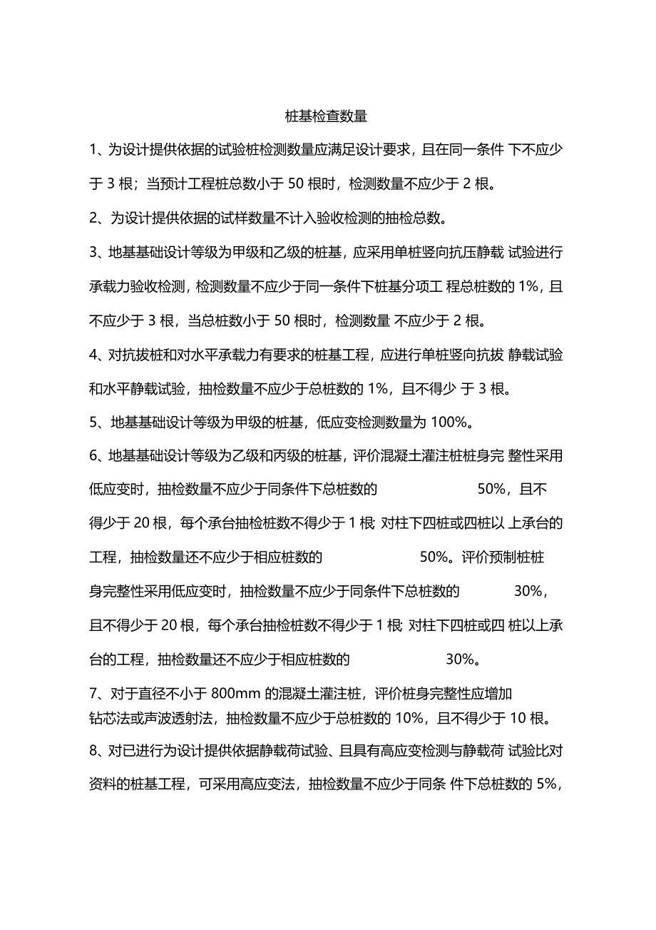 桩基检查数量_第1页