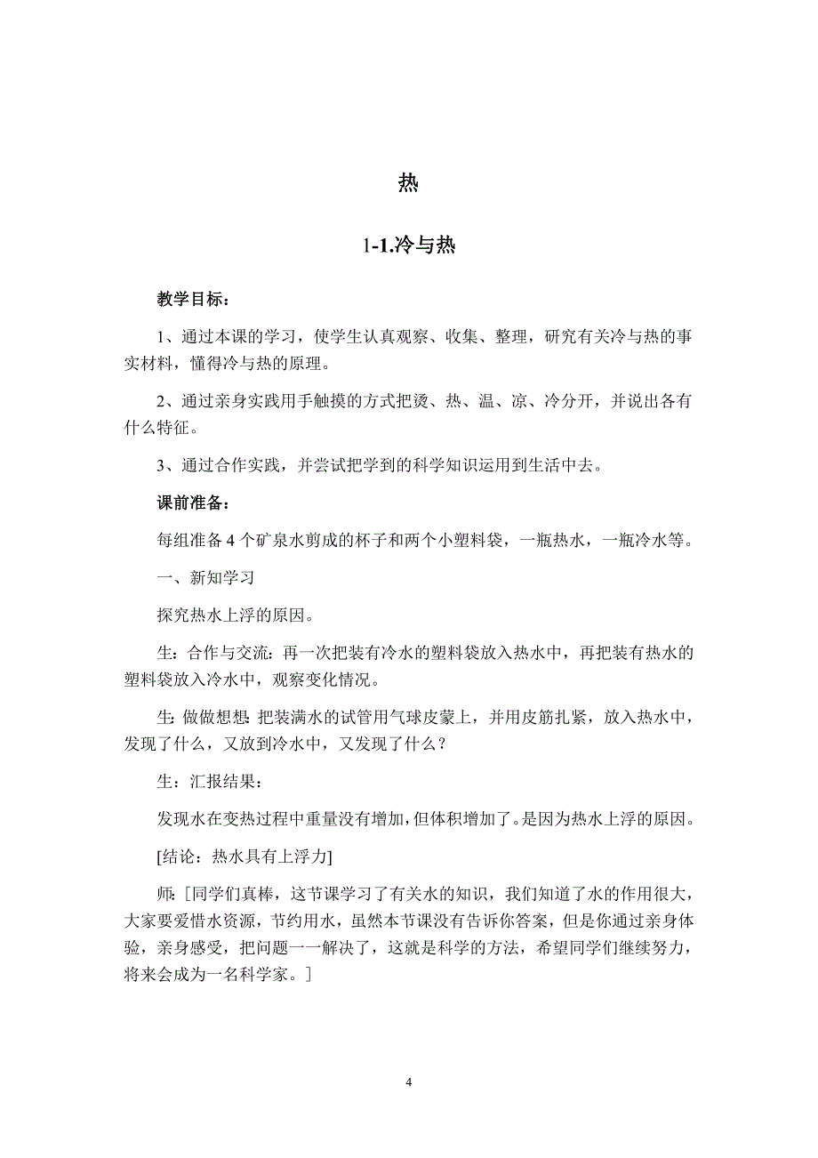 粤教版小学四年级上册科学全册教案_第4页