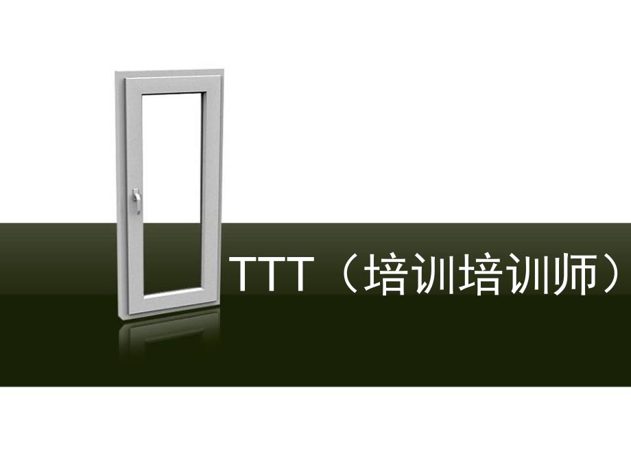 《TTT培训培训师》PPT课件_第1页