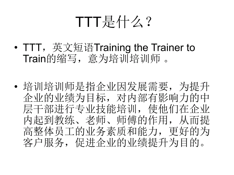 《TTT培训培训师》PPT课件_第2页