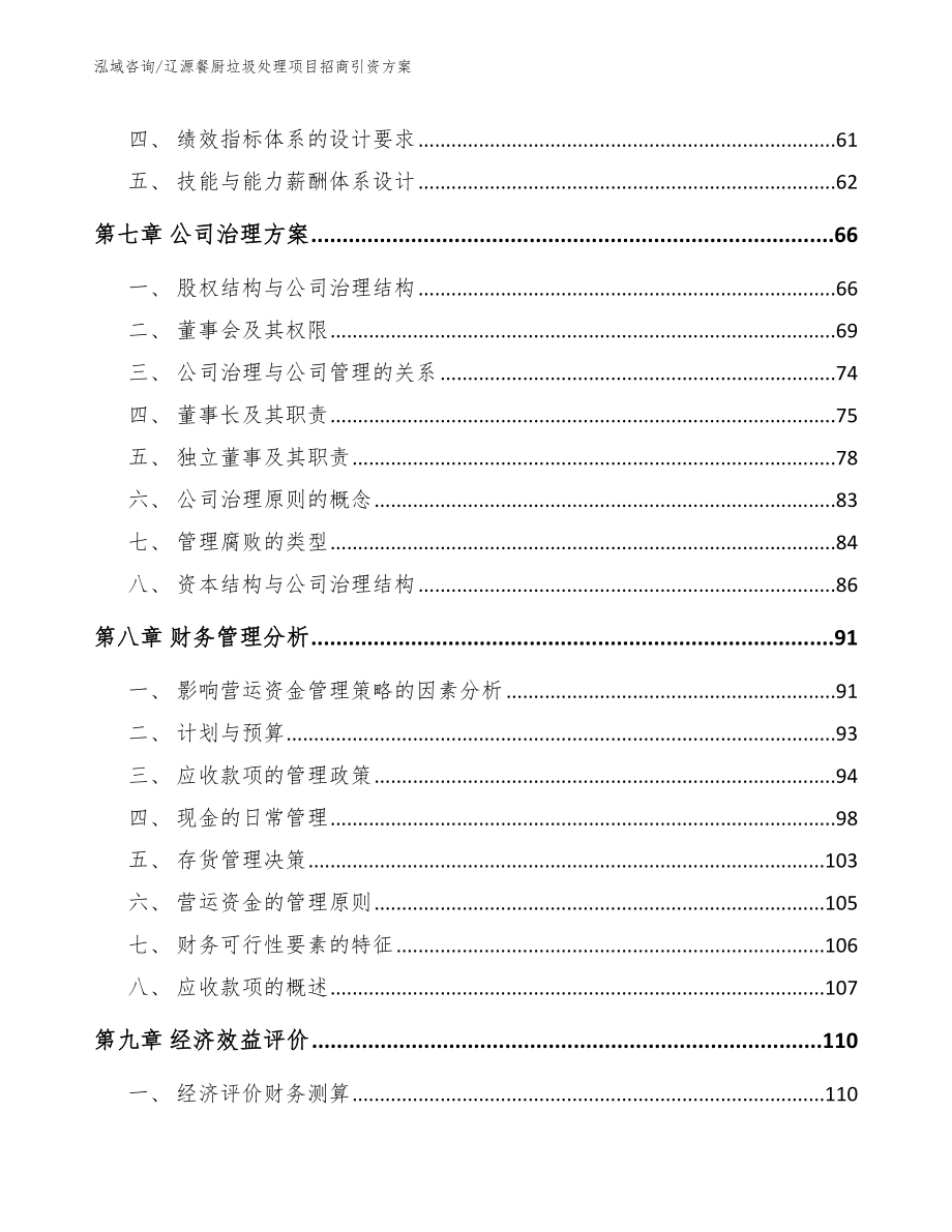 辽源餐厨垃圾处理项目招商引资方案_第3页