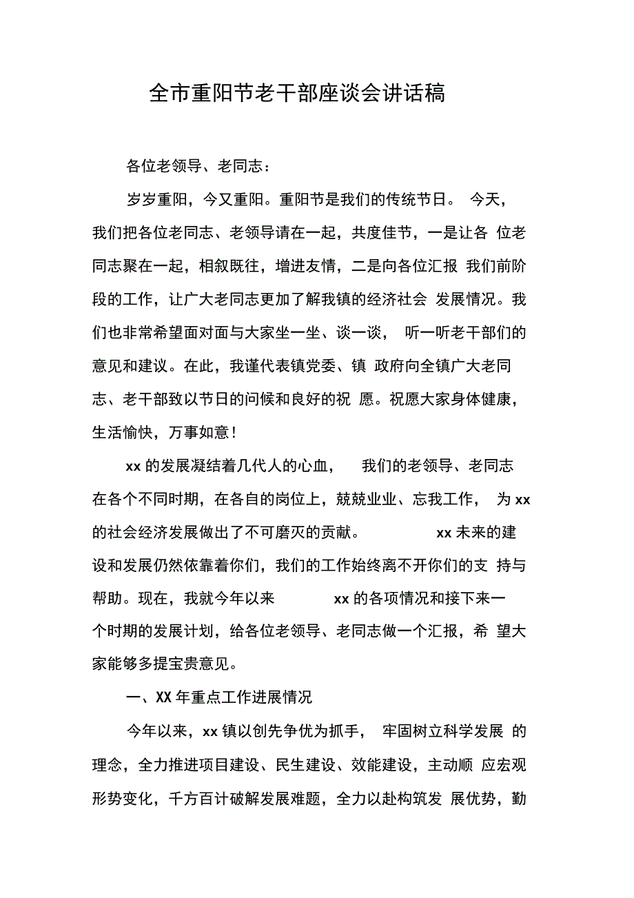 全市重阳节老干部座谈会讲话稿_第1页