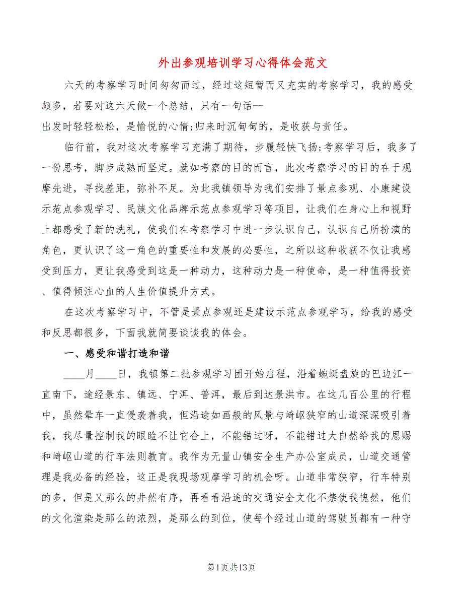 外出参观培训学习心得体会范文_第1页