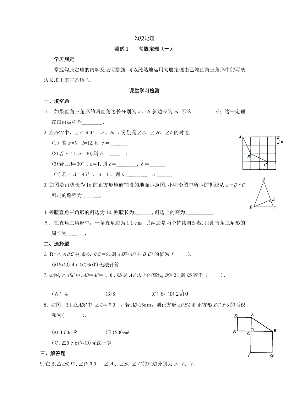 勾股定理全章分类练习题及答案_第1页
