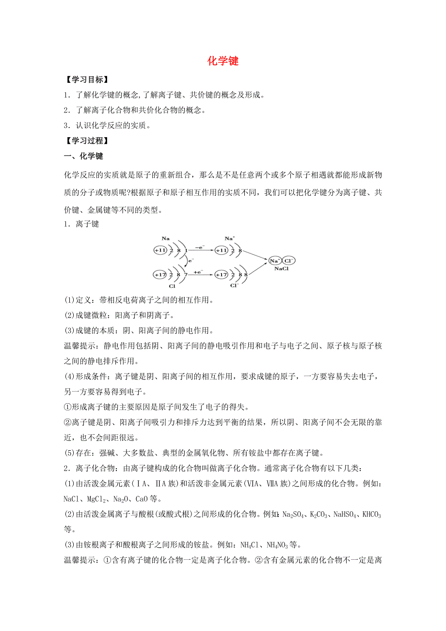 高中化学 第1章 第3节 化学键学案 新人教版必修21_第1页