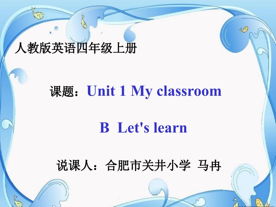 四上Unit1Myclassroom说课PPT_第1页