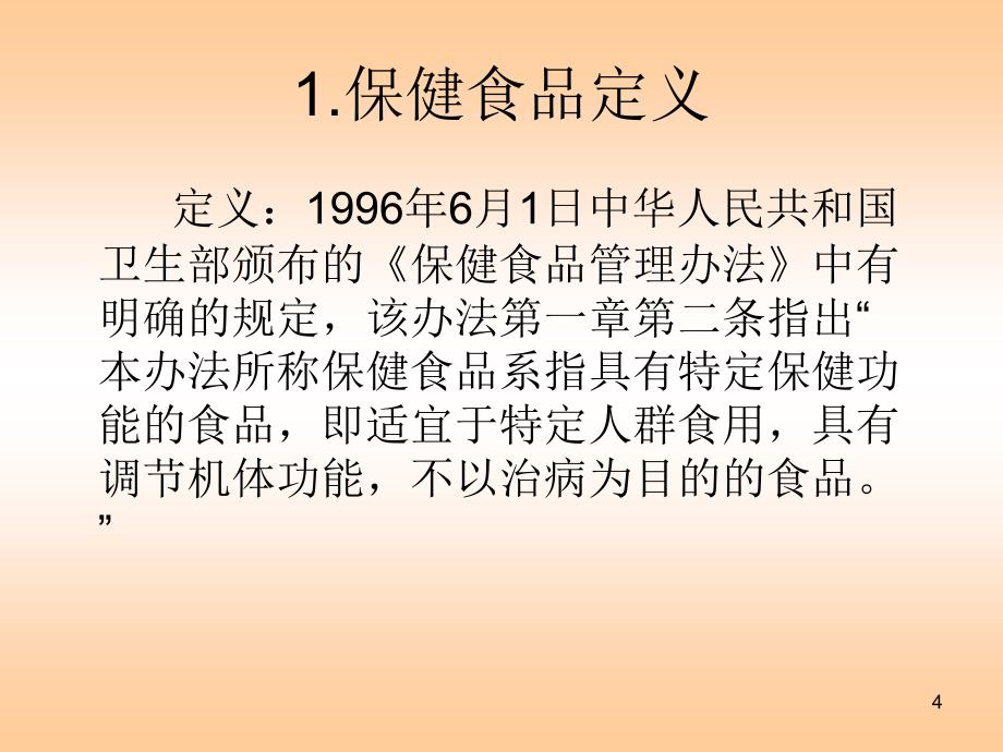 论保健食品在调理亚健康状态的定位和发展_第4页