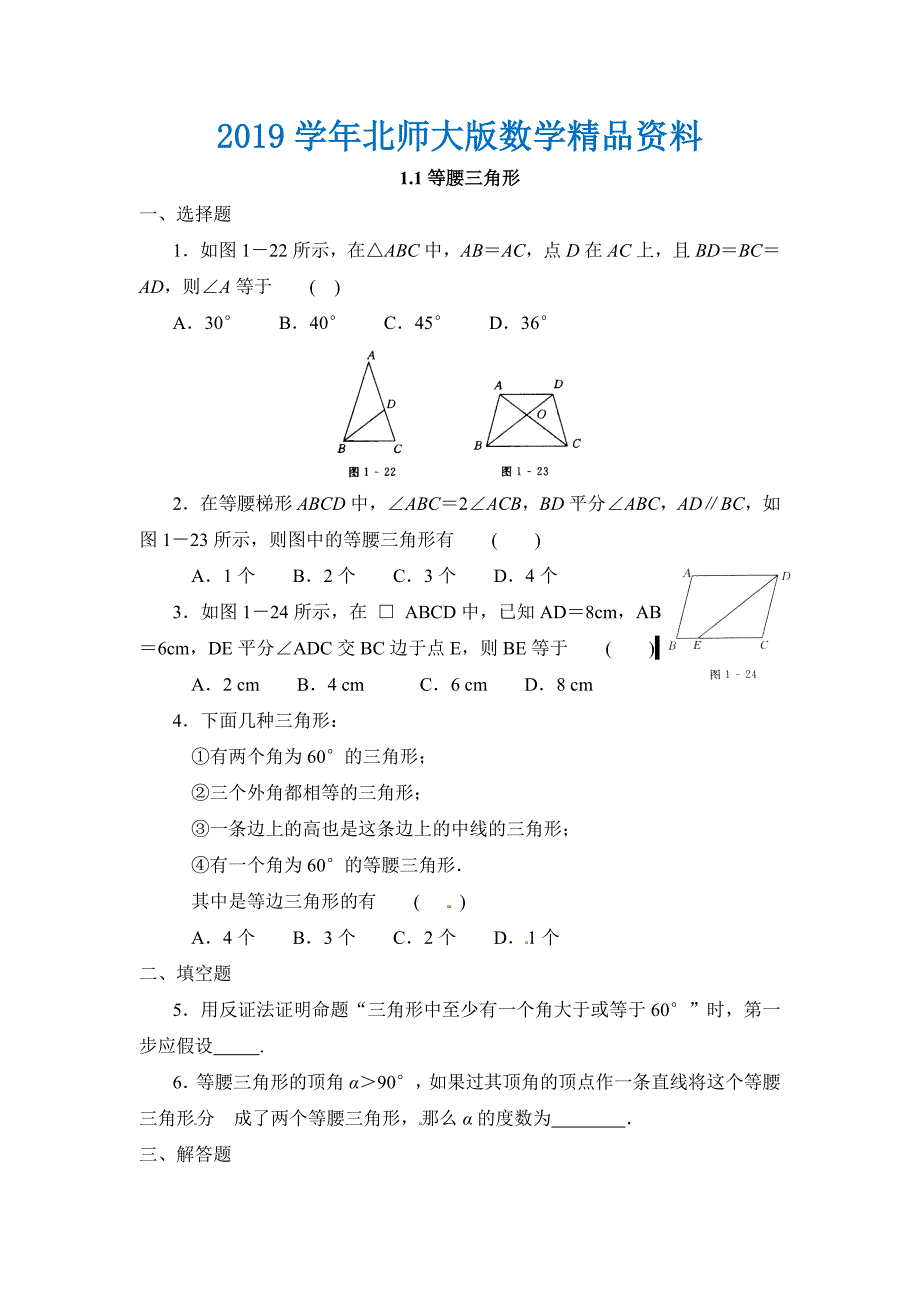 北师大版八年级数学下：1.1等腰三角形同步练习含答案_第1页