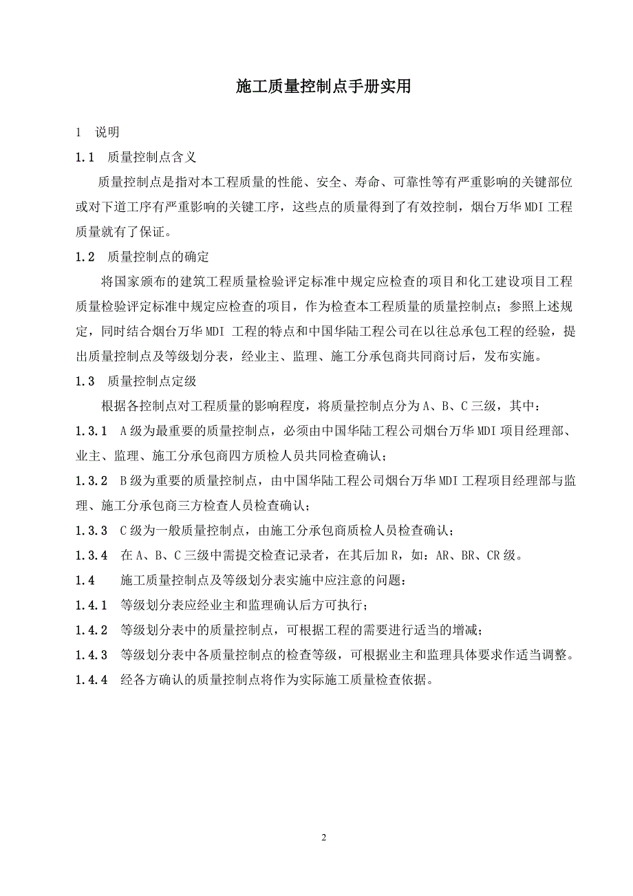 质量控制点手册实用_第1页