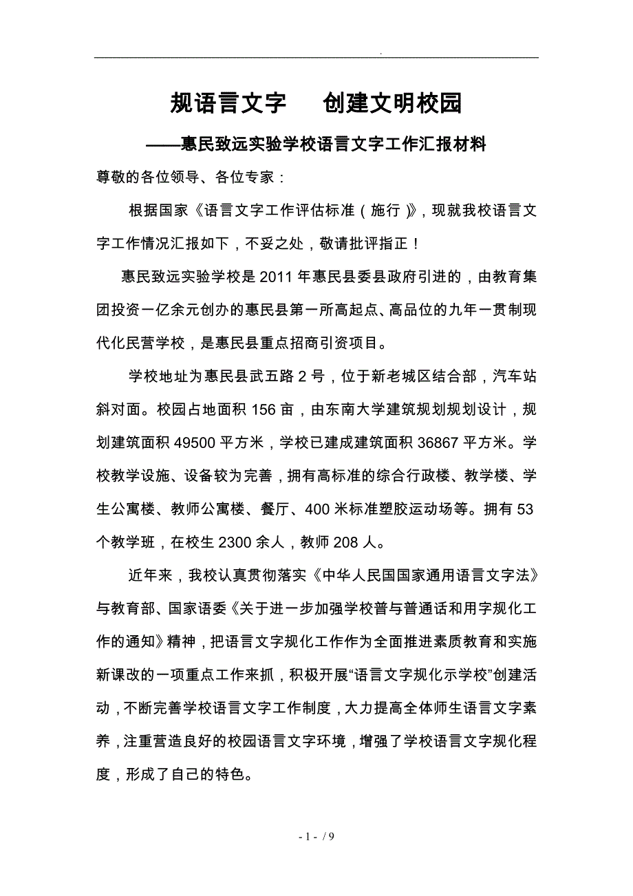 惠民致远实验学校语言文字工作汇报材料文书_第1页