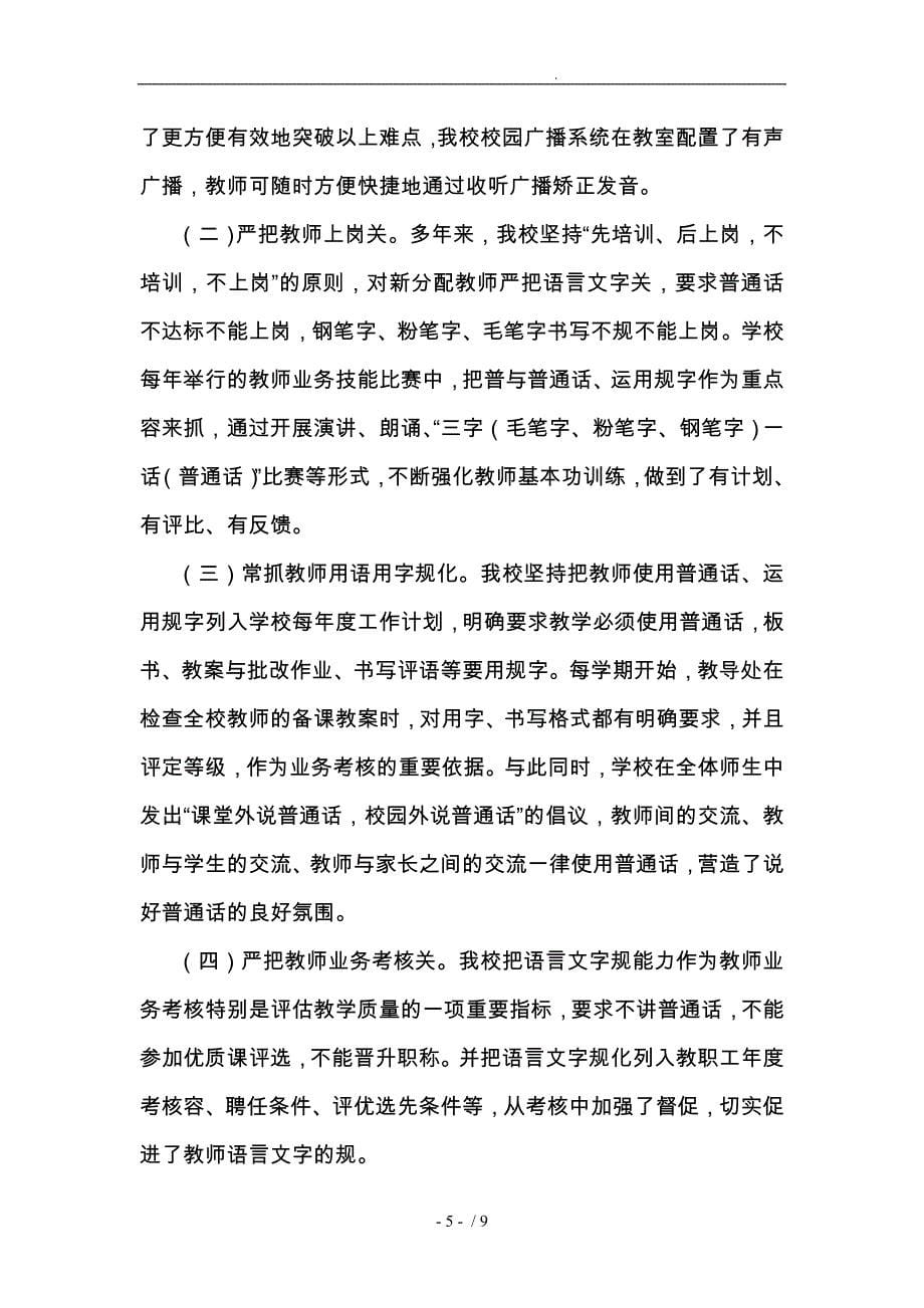 惠民致远实验学校语言文字工作汇报材料文书_第5页